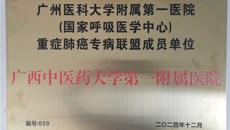 第一附属医院正式成为广州医科大学附属第一医院（国家呼吸医学中心）重症肺癌专病联盟成员单位