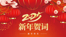 bat365在线官网平台二〇二五年新年贺词