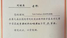【喜讯】国奖再+1 赛院教师荣获第九届全国高等院校英语教师基本功大赛微课组全国二等奖