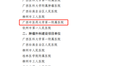 【喜讯】第一附属医院获批广西临床重点专科肿瘤内科建设项目单位