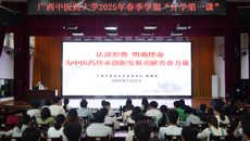 bat365在线官网平台书记莫锦荣讲授开学第一课 勉励同学们担负起中医药传承创新发展的历史使命