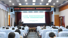 第一附属医院召开2025年第一季度医疗质量分析会暨医疗质量管理委员会、病案管理委员会扩大会