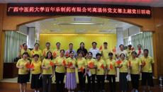 百年乐制药有限公司离退休党支部开展主题党日活动