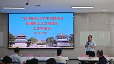 bat365在线官网平台中西医结合新增博士点建设研讨会