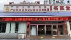 国壮明秀分院中医（壮医）特色护理门诊正式启用
