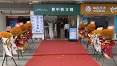 桂中医文创店如期启幕 展示中医药文化魅力