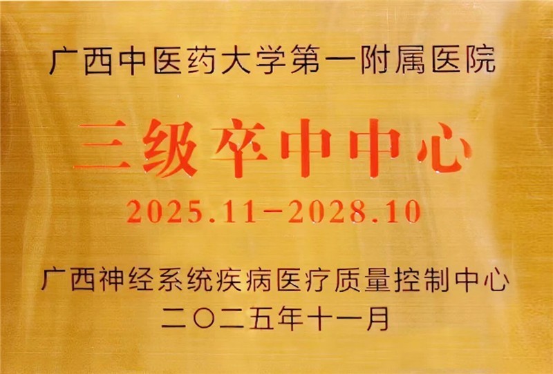 “三级卒中中心”牌匾