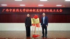 bat365在线官网平台桂林校友联络处成立仪式在桂林市中医医院举行