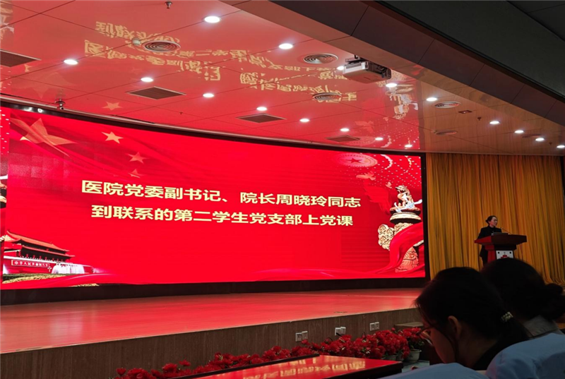 医院党委副书记、院长周晓玲同志上专题党课