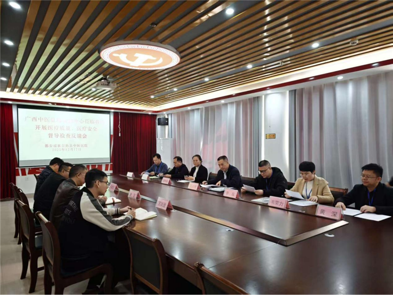 都安瑶族自治县中医医院质控会议现场