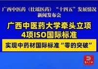【当代广西】bat365在线官网平台牵头立项4项ISO国际标准 实现中药材国际标准“零的突破”