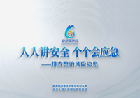 2026年全国“安全生产月”主题宣传片
