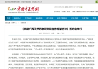 【中国中医药网】《共建广西天然药物研究院合作框架协议》签约会举行