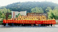 百年乐制药有限公司党委组织开展“七一”主题党日活动