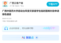【广西云-广西日报】bat365在线官网平台启动台风受灾家庭学生临时困难补助申请绿色通道