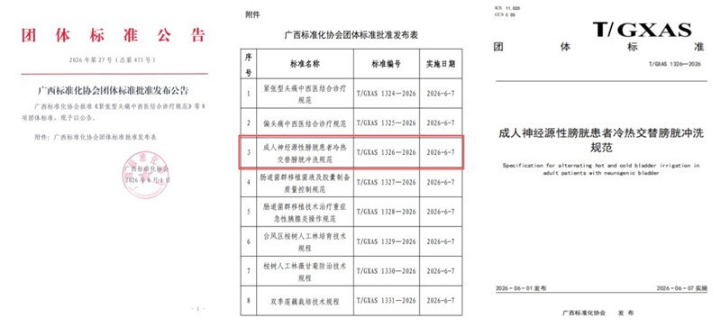 《成人神经源性膀胱患者冷热交替膀胱冲洗规范》团体标准正式发布