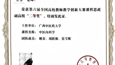 【喜讯】第一附属医院教师团队斩获第六届全国高校教师教学创新大赛课程思政副高组全国二等奖