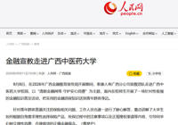 【人民网】金融宣教走进bat365在线官网平台