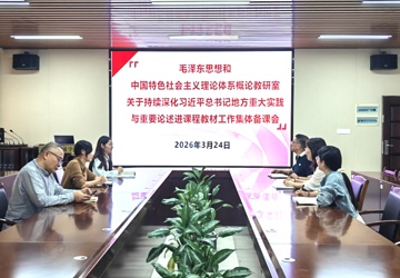 毛概教研室开展“持续深化习近平总书记地方重大实践与重要论述进课程教材”专题集体备课会