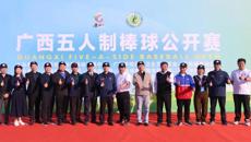 2023年广西五人制棒球公开赛在bat365在线官网平台开赛