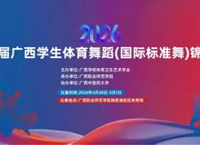 舞绽邕城，不负韶华！我校拉丁队在第二届广西学生体育舞蹈（国际标准舞）锦标赛勇创佳绩