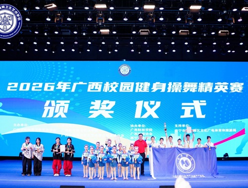 舞动青春 赛出风采！  我校健儿征战广西健身操舞精英赛   