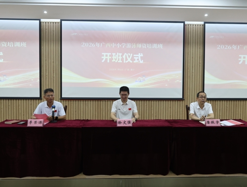 2026年广西中小学游泳师资培训班（第一期）在我校开班