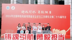 bat365在线官网平台副书记何并文率队参加全国中医药高等教育学会学生工作研究会第28届年会