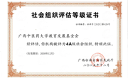 喜报！我校教育发展基金会荣获2025年度全区性4A级社会组织