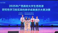 【喜讯】我校学子在2025年广西高校大学生思政课研究性学习与实践性教学成果展示大赛中喜获佳绩