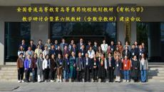 全国高等医药院校规划教材《有机化学》教学研讨会暨第六版教材（含数字教材）建设会议在bat365在线官网平台顺利召开
